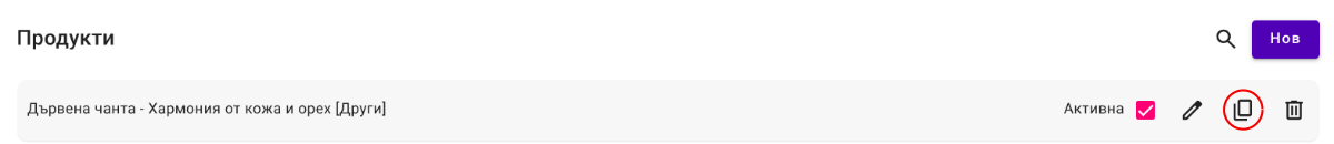 Дублиране на продукт